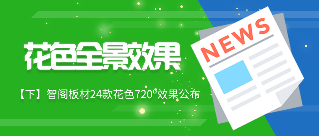 【下期】智閣板材24款720o花色效果續(xù)集來(lái)了