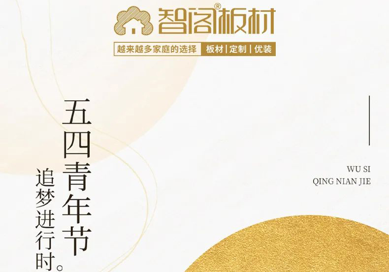 智閣板材 | 五四精神耀百年，擔(dān)當(dāng)使命勇在肩。