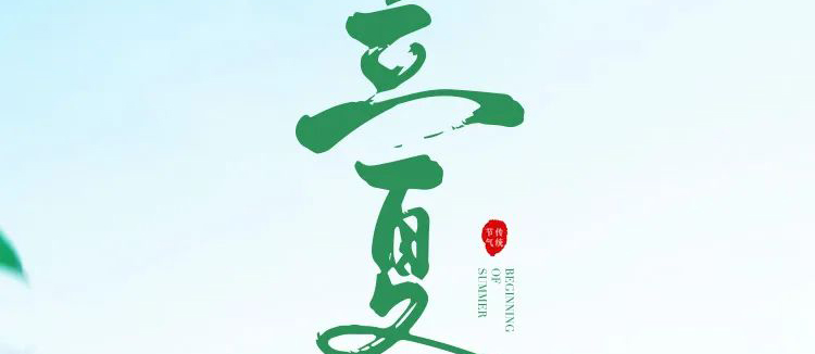 智閣板材 | 立夏天方霽，閑情喜暫舒！