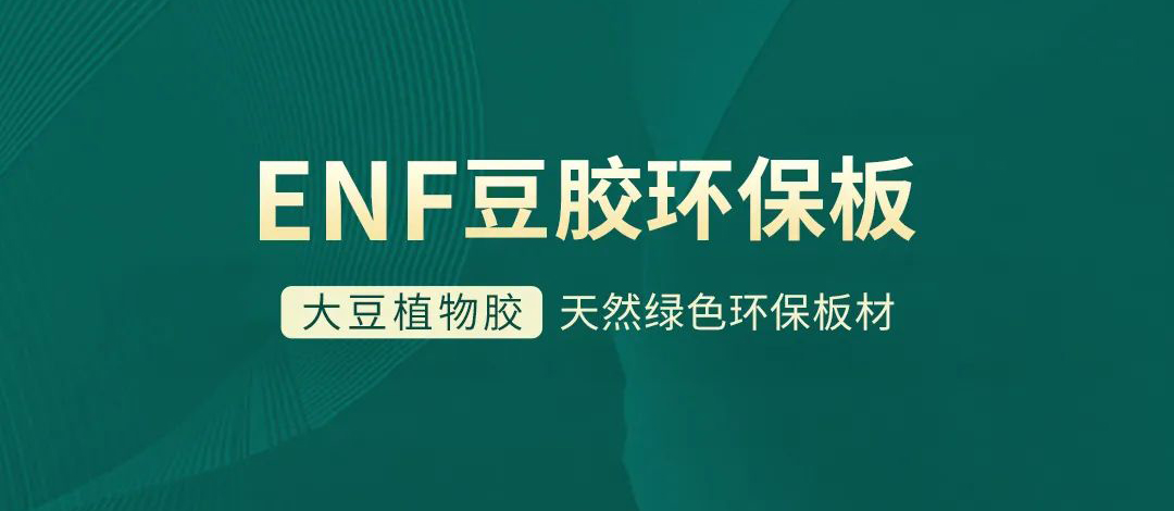 智閣板材 | 跨入ENF環(huán)保時(shí)代，打造綠色健康家居