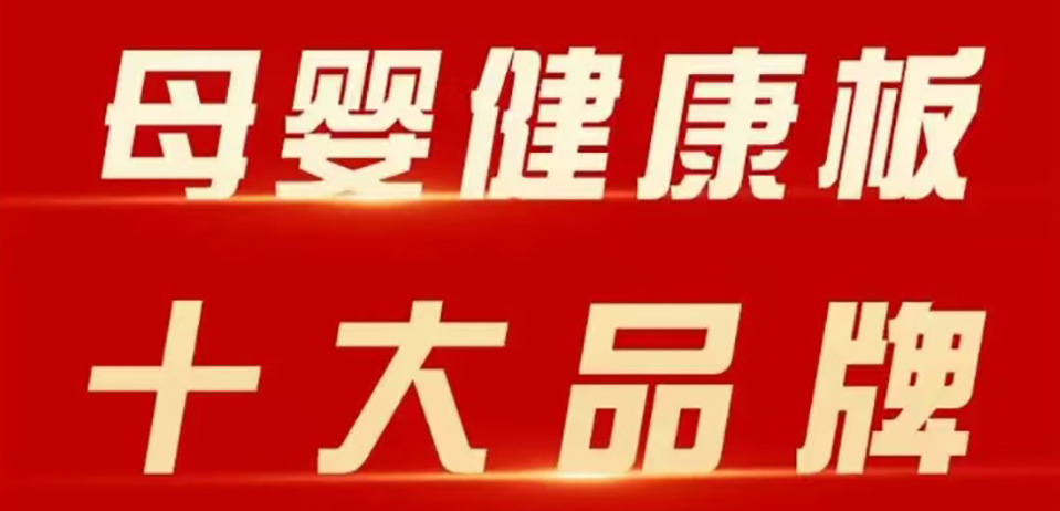 智閣板材 | 斬獲 2025 年金匠榜 “母嬰健康板十大品牌”！二十五年深耕，再攀環(huán)保新高峰！